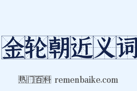 金轮朝近义词是什么意思的图片